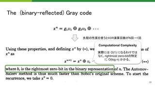 The (binary-reflected) Gray code 
28
先程の性質を使うとXOR演算回数がN回→1回  
Computational Complexity
実際には O(1) になるわけでは
なく、rightmost zero-bitの特定
に O(log n) かかる。
 