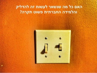 ‫האם כל מה שנשאר לעשות זה להדליק‬
  ‫והלמידה החברתית פשוט תקרה?‬
 