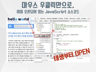 마우스 우클릭만으로, 
이미 오픈되어 있는 JavaScript 소스코드 
태생부터 OPEN 
 