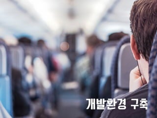 개발환경 구축 
 