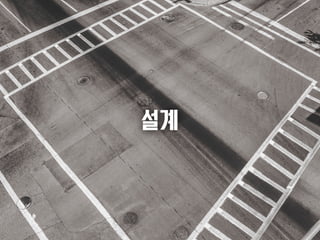 설계 
 