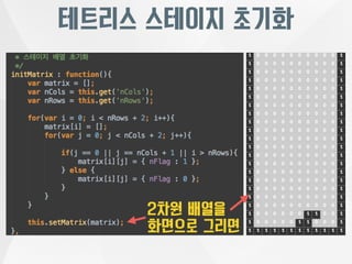 테트리스 스테이지 초기화 
2차원 배열을 
화면으로 그리면 
 