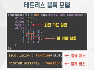 테트리스 블록 모델 
회전 각도 설정 
이 안에 블록 
충돌 체크 
블록 회전 
 