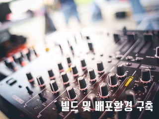 빌드 및 배포환경 구축 
 