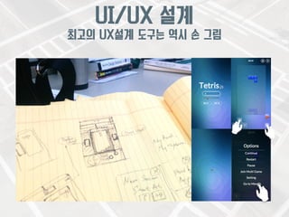 UI/UX 설계 
최고의 UX설계 도구는 역시 손 그림 
 