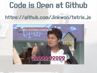Code is Open at Github 
https://github.com/Jinkwon/tetris.js 
 