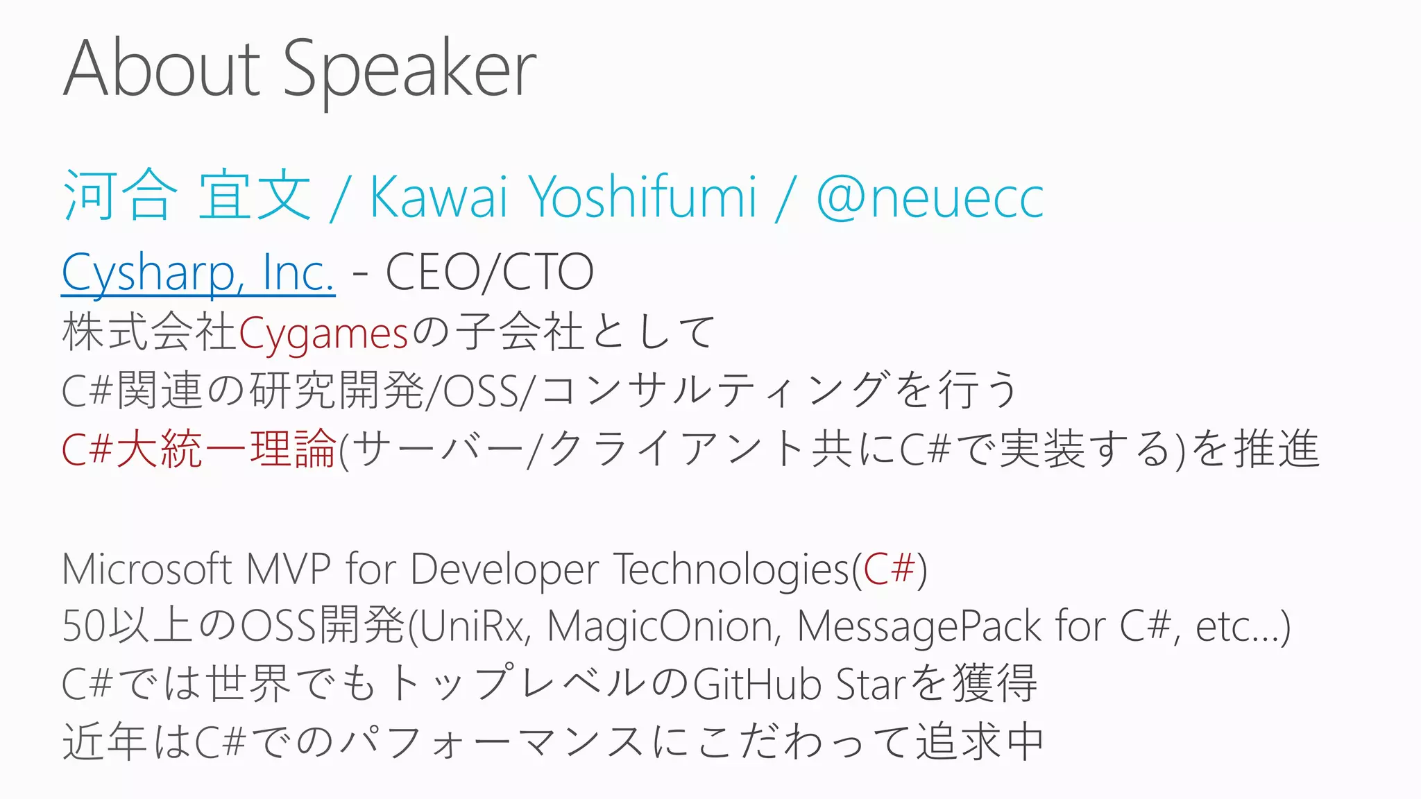 河合 宜文 / Kawai Yoshifumi / @neuecc
Cysharp, Inc.
Cygames
C#大統一理論
C#
 