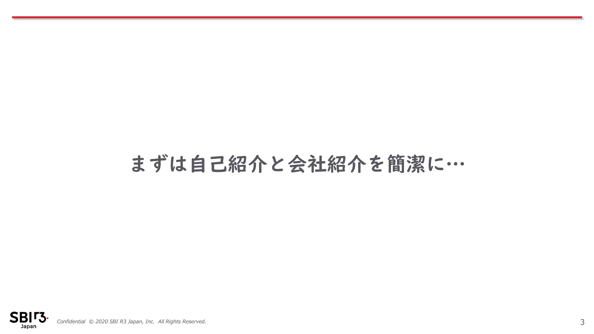 Confidential © 2020 SBI R3 Japan, Inc. All Rights Reserved.
まずは自己紹介と会社紹介を簡潔に…
3
 