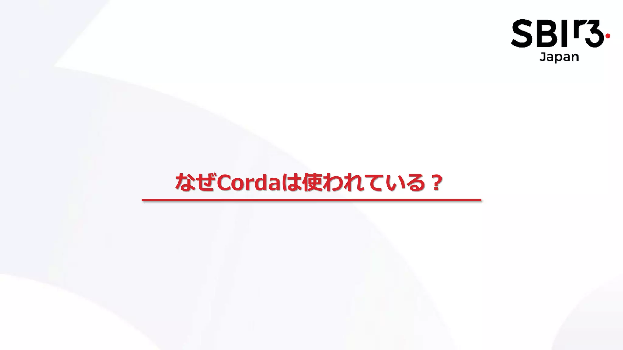 なぜCordaは使われている？
 
