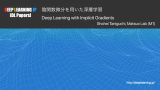 1
 
Deep Learning with Implicit Gradients
Shohei Taniguchi, Matsuo Lab (M1)
 