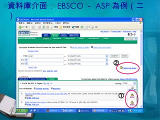 資料庫介面： EBSCO － ASP 為例（二）   