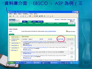 資料庫介面： EBSCO － ASP 為例（三） 