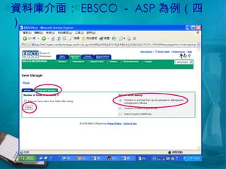 資料庫介面： EBSCO － ASP 為例（四） 
