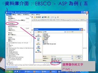 資料庫介面： EBSCO － ASP 為例（五） 選擇儲存純文字 (*.txt) 。 