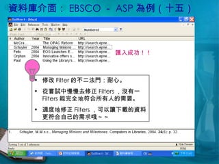 資料庫介面： EBSCO － ASP 為例（十五） 修改 Filter 的不二法門：耐心。 從嘗試中慢慢去修正 Filters ，沒有一 Filters 能完全地符合所有人的需要。 適度地修正 Filters ，可以讓下載的資料更符合自己的需求哦～～ 匯入成功！！ 