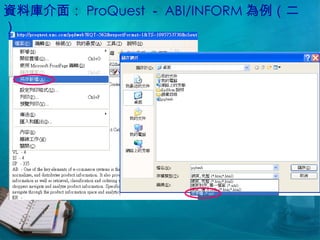 資料庫介面： ProQuest － ABI/INFORM 為例（二） 