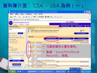 資料庫介面： CSA － LISA 為例（一） 勾選欲儲存之書目資料。 點選「 Save/Print/Email Records 」按鈕。 