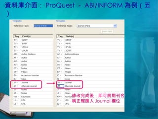 資料庫介面： ProQuest － ABI/INFORM 為例（五） 修改完成後，即可將期刊名稱正確匯入 Journal 欄位 