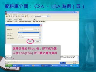 資料庫介面： CSA － LISA 為例（五） 選擇正確的 Filters 後，即可成功匯入從 LISA(CSA) 所下載之書目資料。 
