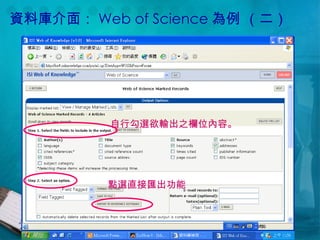 資料庫介面： Web of Science 為例 （二） 自行勾選欲輸出之欄位內容。 點選直接匯出功能 