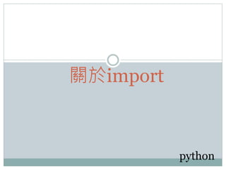 關於import
python
 
