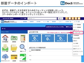 部屋データのインポート
まずは、部屋データを作成するためのフォーマットを取得しましょう。	
マイページへログイン後、メニューバーの[ユーザー設定]をクリックして、	
[データのインポート]をクリックしてください。
 