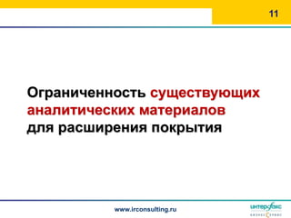 11




Ограниченность существующих
аналитических материалов
для расширения покрытия




          www.irconsulting.ru
 