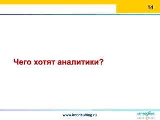 14




Чего хотят аналитики?




           www.irconsulting.ru
 