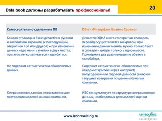 Data book должны разрабатывать профессионалы!   20




                        www.irconsulting.ru
 