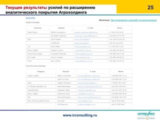 Текущие результаты усилий по расширению                                                        25
аналитического покрытия Агрохолдинга
                                               Источник: http://avangardco.ua/eng/for-investors/analysts




                         www.irconsulting.ru
 