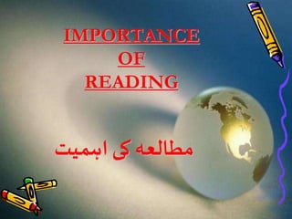 IMPORTANCE
OF
READING
‫اہمیت‬ ‫کی‬ ‫مطالعہ‬
 