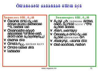 Õîëåñòåðîë áàãàñãàõ õîîëíû äýã Хориглох õîîë, õ¿íñ Õàíàñàí òîñíû õ¿÷èë èõòýé àìüòíû ãàðàëòàé ººõ, òàðãàí ìàõ Õîëåñòåðîë èõýýð àãóóëäàã ºíäºãíèé øàð, äîòîð ìàõàí á¿òýýãäýõ¿¿í Øàðñàí õîîë Òîñëîã ñ¿¿, цагаан идээ  Òîñòîé íàðèéí áîîâ Ìàðãàðèí Зөвшөөрөх õîîë, õ¿íñ   Á¿òýí ¿ðт тарианы ãóðèë, òàëõ, õ¿íñíèé эслэг тºðºë á¿ðèéí áóäàà Æèìñ, æèìñãýíý Õàíààã¿é òîñíû õ¿÷èë á¿õèé ургамлын òîñ  Æèãíýñýí, ÷àíàñàí õîîë Øàð áóóðöàã, ñàðìèñ www.vegesos.mn 