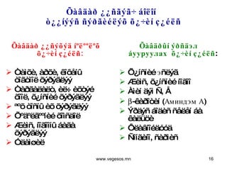 Õàâäàð ¿¿ñãýã÷ áîëîí  ò¿¿íýýñ ñýðãèéëýõ õ¿÷èí ç¿éëñ Õàâäàð ¿¿ñýõýä íºëººëºõ õ¿÷èí ç¿éëñ: Òàìõè, àðõè, êîôåíû òîãòìîë õýðýãëýý Òàðãàëàëò, èë÷ èõòýé õîîë, õ¿íñíèé õýðýãëýý ªºõ òîñíû èõ õýðýãëýý Õºäºëãººíèé õîìñäîë Æèìñ, íîãîîíû áàãà õýðýãëýý Óäàìøèë Õàâäðûí ýðñäэл áууруулах  õ¿÷èí ç¿éëñ : Õ¿íñíèé эñëýã Æèìñ, õ¿íñíèé íîãîî Àìèí äýì Ñ, Å  -êàðîòèí  ( Аминдэм А ) Ýðäýñ áîäèñ ñåëåí áà êàëüöè Ôëàâíîéäóóä Ñîíãèíî, ñàðìèñ www.vegesos.mn 