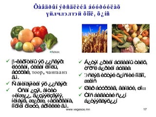 Õàâäðûí ýðñäëèéã áóóðóóëàõ  үйлчлэлтэй õîîë, õ¿íñ  -êàðîòèíû ýõ ¿¿ñâýð: ëóóâàí, óëààí ëîîëü, áóóöàé, тоор, чангаанз   ã.ì. Ñ àìèíäýìèéí ýõ ¿¿ñâýð: Óñàí ¿çýì, àìòàò ÷èíæ¿¿, ã¿çýýëçãýíý, íèìáýã, æ¿ðæ, ÷àöàðãàíà, íîõîéí õîøóó, áðîêêëè ã.ì. Á¿òýí ¿ðèéí áóäààíû òàëõ, òºðºë á¿ðèéí áóäàà Эñëýã èõòýé õ¿íñíèé íîãîî, æèìñ Øàð áóóðöàã, âàíäóé, øîш Òîñ áàãàòàé ñ¿¿í á¿òýýãäýõ¿¿í www.vegesos.mn 