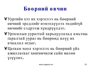 Бөөрний өвчин  Уургийн хэт их хэрэглээ нь бөөрний өвчний эрсдлийг нэмэгдүүлэх төдийгүй өвчнийг сэдрээж хүндрүүлдэг. Ургамлын уурагтай харьцуулахад амьтны гаралтай уураг нь бөөрөнд илүү их ачаалал өгдөг.  Цагаан хоол хэрэглэх нь бөөрний үйл ажиллагааг хөнгөвчилж сайн нөлөө үзүүлнэ.  www.vegesos.mn 