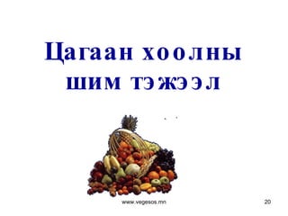 Цагаан хоолны шим тэжээл www.vegesos.mn 