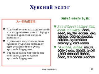 Хүнсний эслэг À÷ õîëáîãäîë: Гэдэсний гүрвэлзэх хөдөлгөөнийг нэмэгдүүлж өтгөн хаталт, бүдүүн гэдэсний үрэвсэлт өвчнөөс сэргийлнэ.  Цусны өөх тос, холестерины түвшинг бууруулж таргалалт, зүрх судасны өвчин үүсэх эрсдлийг бууруулна. Бие махбодоос хортой бодис зайлуулж, хорт хавдрын эрсдлийг бууруулна. Эñëýã èõòýé õ¿íñ: Á¿õ òºðëèéí õ¿íñíèé íîãîî, æèìñ, æèìñãýíý :  àëèì, ëèéð, æ¿ðæ, ëóóâàí, øîø, âàíäóé, öýöýãò áàéöàà, áðîêëè, á¿õ òºðëèéí æèìñãýíý, õàð ÷àâãà  ¯ð òàðèà, áóäàà:  îâú¸îñ, ýðäýíý øèø, õèâýã, á¿òýí ¿ðèéí áóóäàéí ãóðèë, òàëõ, õºõ òàðèàíû ãóðèë www.vegesos.mn 