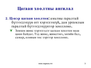 2. Цэвэр цагаан хоолтон : амьтны гаралтай бүтээгдэхүүн огт хэрэглэхгүй, дан ургамлын гаралтай бүтээгдэхүүнээр хооллоно.  Зөвхөн жимс хэрэглэдэг цагаан хоолтон маш цөөн байдаг. Тэд жимс, жимсгэнэ, зөгийн бал, самар, оливын тос зэргээр хооллоно.  Цагаан хоолтны ангилал www.vegesos.mn 