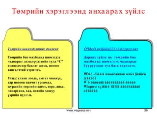 Төмрийн хэрэглээнд анхаарах зүйлс Төмрийн шимэгдэлтийг дэмжих Төмрийн бие махбодид шимэгдэх чадварыг дээшлүүлэхийн тулд “С” аминдэмээр баялаг жимс, ногоог хангалттай хэрэглэх.  Үүнд: улаан лооль, амтат чинжүү, хар ногоон навчит ургамал, жүржийн төрлийн жимс, нэрс, аньс, чацаргана, хад, нохойн хошуу үхрийн нүд г.м. Òºìðèéí øèìýãäýëòèéã бууруулах Дараах зүйлс нь  төмрийн бие махбодид шимэгдэх чадварыг  бууруулдаг тул бага хэрэглэх.  Öàé, êîôåíä àãóóëàãäàõ òàíèí  ( ôåíîëò íýãäýë ) ¯ð òàðèàíä àãóóëàãäàõ ôèòàò Зарим х¿íñíèé íîãîîíä àãóóëàãäàõ оêñàëàò www.vegesos.mn 