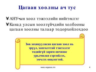 Цагаан хоолны ач тус АНУ-ын хоол тэжээлийн нийгэмлэг Канад улсын хоолзүйчдийн холбооны цагаан хоолны талаар тодорхойлохдоо  Зөв зохицууласан цагаан хоол нь  эрүүл, хангалттай тэжээллэг  төдийгүй зарим өвчнөөс  урьдчилан сэргийлэх,  эмчлэх онцлогтой. www.vegesos.mn 