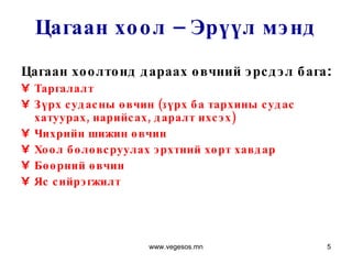 Цагаан хоол – Эрүүл мэнд Цагаан хоолтонд дараах өвчний эрсдэл бага : Таргалалт  Зүрх судасны өвчин  ( зүрх ба тархины судас хатуурах, нарийсах, даралт ихсэх ) Чихрийн шижин өвчин  Хоол боловсруулах эрхтний хорт хавдар  Бөөрний өвчин Яс сийрэгжилт www.vegesos.mn 
