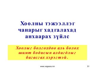 Хоолны тэжээллэг чанарыг хадгалахад анхаарах зүйлс Хоолыг болгохдоо аль болох шимт бодисын алдагдлыг багасгах хэрэгтэй.  www.vegesos.mn 