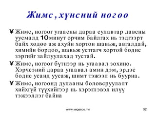 Жимс, хүнсний ногоо Жимс, ногоог угаасны дараа сулавтар давсны уусмалд 10 минут орчим байлгах нь тэдгээрт байх хөдөө аж ахуйн хортон шавьж, авгалдай, химийн бордоо, шавьж устгагч хортой бодис зэргийг зайлуулахад тустай. Жимс, ногоог бүтнээр нь угаавал зохино. Хэрчсэний дараа угаавал амин дэм, эрдэс бодис усанд уусаж, шимт тэжээл нь буурна.  Жимс, ногоонд дулааны боловсруулалт хийхгүй түүхийгээр нь хэрэглэвэл илүү тэжээллэг байна  www.vegesos.mn 