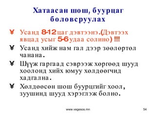 Хатаасан шош, буурцаг боловсруулах Усанд 8-12 цаг дэвтээнэ. ( Дэвтээх явцад усыг 5-6 удаа солино ) !!! Усанд хийж нам гал дээр зөөлөртөл чанана. Шүүж гаргаад сэврээж хөргөөд шууд хоолонд хийх юмуу хөлдөөгчид хадгална.  Хөлдөөсөн шош буурцгийг хоол, зуушинд шууд хэрэглэж болно. www.vegesos.mn 