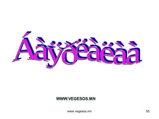 Áàÿðëàëàà www.vegesos.mn 