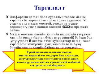 Таргалалт Оксфордын цагаан хоол судлалын төвөөс махны хэрэглээ ба таргалалтын хамаарлыг судалжээ. Уг судалгаанд махан хоолтой, зөвхөн загасаар хооллодог, цэвэр цагаан хоолтой 4000 хамрагдсан байна.  Махан хоолтны биеийн жингийн индексийн үзүүлэлт хамгийн өндөр  ( тарган буюу илүү жинтэй )  байсан бол  уг үзүүлэлт 5 жилээс дээш хугацаагаар цагаан хоол хэрэглэсэн хүмүүсийн дунд хамгийн бага буюу биеийн жин нь хэвийн байгаа нь тогтоогдсон.  Үүний шалтгаан нь цагаан хоолтон амьтны гаралтай өөх тос, уураг бага хэрэглэдэг,  согтууруулах ундаа хэрэглэдэггүй бөгөөд жимс,  ногоо, сүү, цагаан идээ их хэрэглэдэгтэй холбоотой  гэж эрдэмтэд тайлбарлажээ.  www.vegesos.mn 