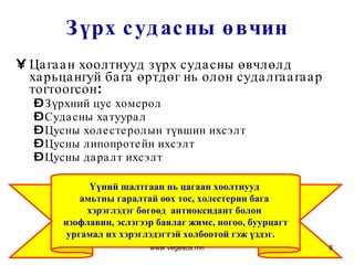 Зүрх судасны өвчин Цагаан хоолтнууд зүрх судасны өвчлөлд харьцангуй бага өртдөг нь олон судалгаагаар тогтоогсон:  Зүрхний цус хомсрол Судасны хатуурал Цусны холестеролын түвшин ихсэлт Цусны липопротейн ихсэлт Цусны даралт ихсэлт Үүний шалтгаан нь цагаан хоолтнууд  амьтны гаралтай өөх тос, холестерин бага  хэрэглэдэг бөгөөд  антиоксидант болон  изофлавин, эслэгээр баялаг жимс, ногоо, буурцагт  ургамал их хэрэглэдэгтэй холбоотой гэж үздэг.  www.vegesos.mn 