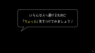 105
いろんな人へ届けるために
「ちょっと」気をつけてみましょう！
 