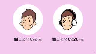 12
聞こえていない人聞こえている人
 