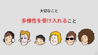 23
大切なこと
多様性を受け入れること
 